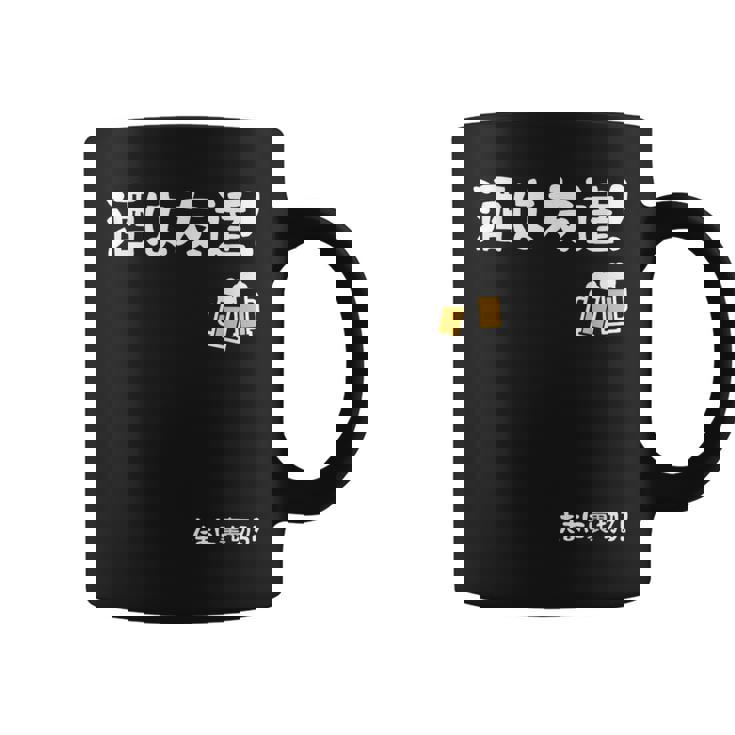 酒は友達！たまに裏切る！ ネタ お酒好き 酒飲み 酒好き ビール好き ダジャレ ジョーク 酒カス 酒呑み おもしろ コーヒーマグ