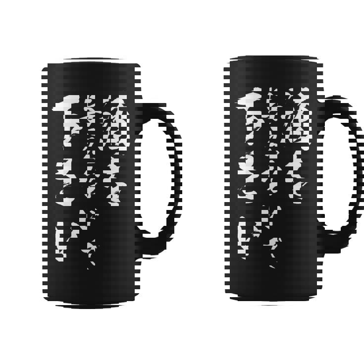 酒を与えないで 下さい 長袖tシャツ コーヒーマグ