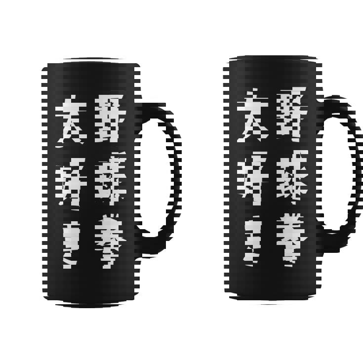 野球拳大好き おもしろ 長袖tシャツ コーヒーマグ