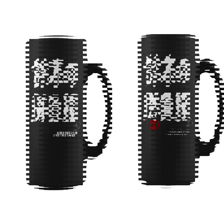 鈴木の勝負服 ギャグジョーク 鈴木 苗字 名前 お笑い ネタ おもしろ コーヒーマグ