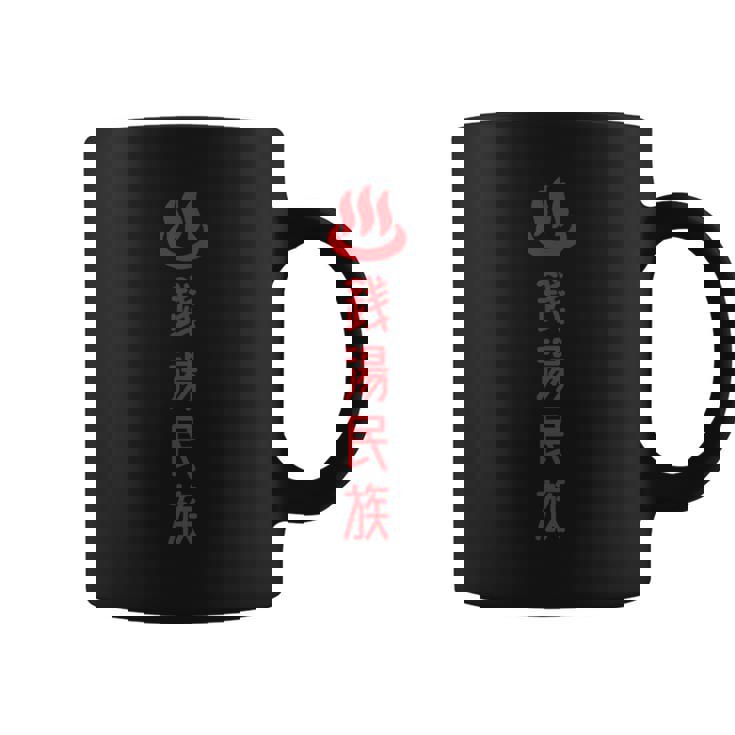 銭湯民族 コーヒーマグ