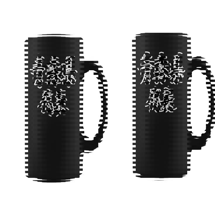 青森県 代表【47都道府県】Jimo-T ジモティ 地元愛 面白い スポーツ ギャグ お笑い コーヒーマグ