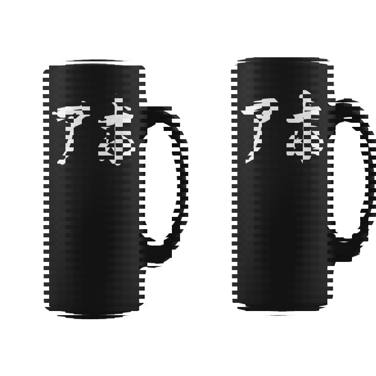 面白い 「アホ」おもしろギャグ-ジョーク 漢字 アホ 文字入り コーヒーマグ