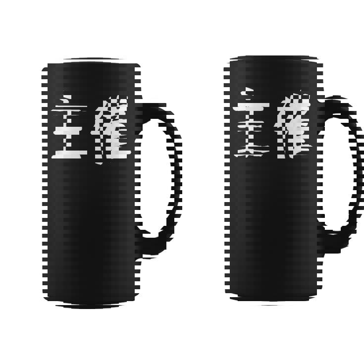 面白い 「主催」ギャグジョークギフト おもしろギャグ-ジョーク 漢字 主催 文字入り コーヒーマグ