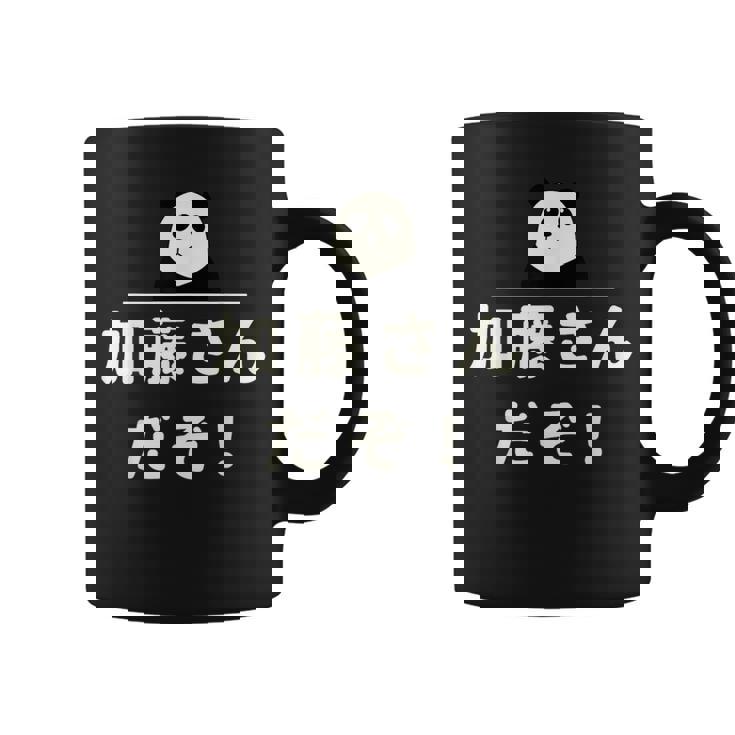 面白い 「加藤さんだぞ！」おもしろギャグ-ジョーク 漢字 加藤さんだぞ！ 文字入り コーヒーマグ