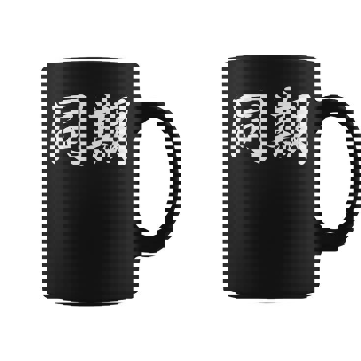 面白い 「同期」おもしろギャグ-ジョーク 漢字 同期 文字入り コーヒーマグ