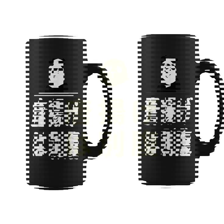 面白い 「唐揚げは別腹」おもしろギャグ-ジョーク 漢字 唐揚げは別腹 文字入り コーヒーマグ