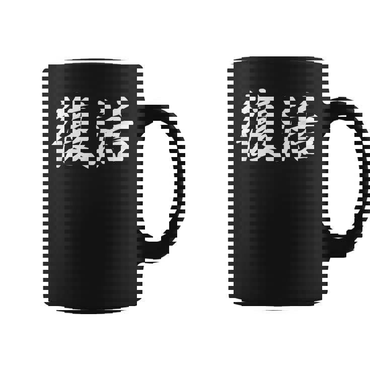 面白い 「復活」おもしろギャグ-ジョーク 漢字 復活 文字入り コーヒーマグ