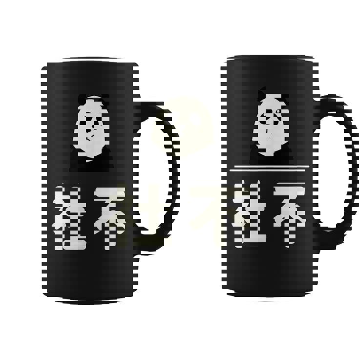 面白い 「社不」おもしろギャグ-ジョーク 漢字 しゃふ 文字入り コーヒーマグ