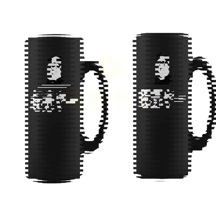 面白い 「転売ヤー」おもしろギャグ-ジョーク 漢字 てんばいやー 文字入り コーヒーマグ