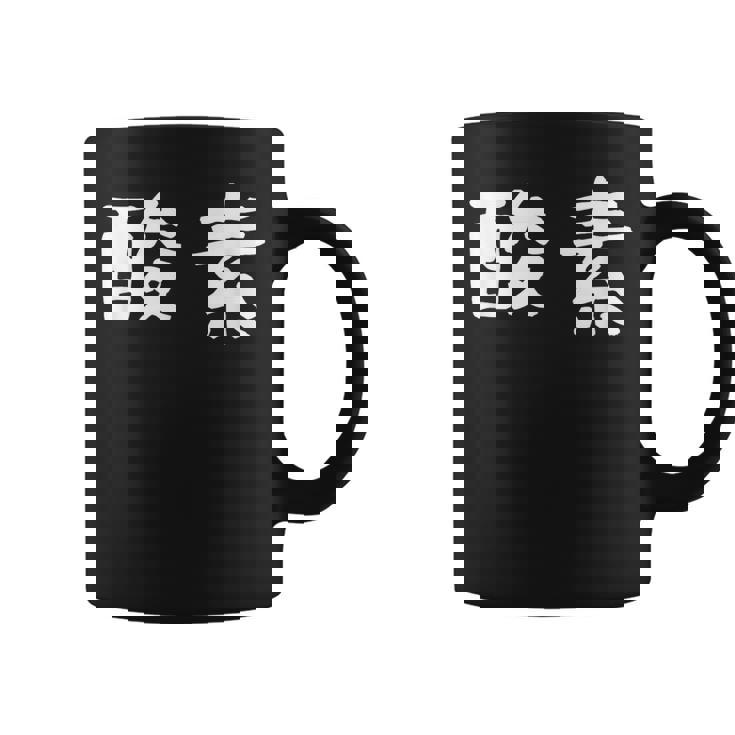 面白い 「酸素」ギャグジョークギフト おもしろギャグ-ジョーク 漢字 酸素 文字入り コーヒーマグ