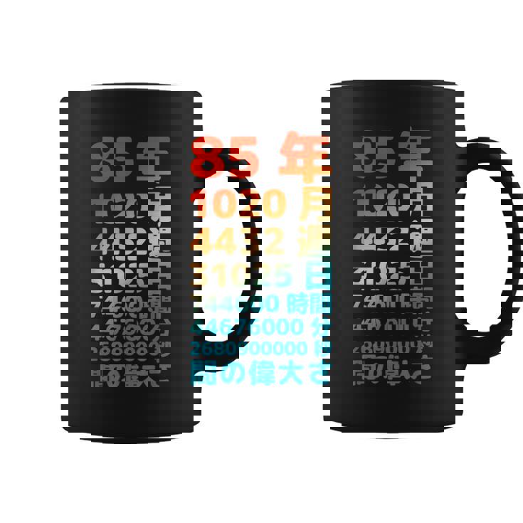面白い85歳の誕生日の古いメーター 面白い85歳のギフト 女性 男性 面白い電卓 85歳の誕生日のギフト コーヒーマグ