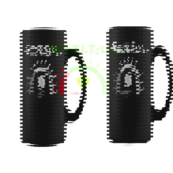 面白いtシャツ テニス おもしろ 服 ネタ メンズ テニス部 おもしろグッズ 大人 子供 燃料計 コーヒーマグ