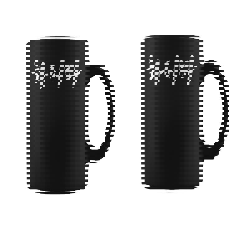 韓国語でやってはいけない ハジマ 韓国語を学ぶ コーヒーマグ