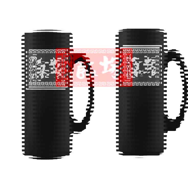 飯塚 苗字 ラーメン 看板 面白いtシャツ おもしろ グッズ 服 筆文字 文字 入り 面白い ネタ メンズ コーヒーマグ