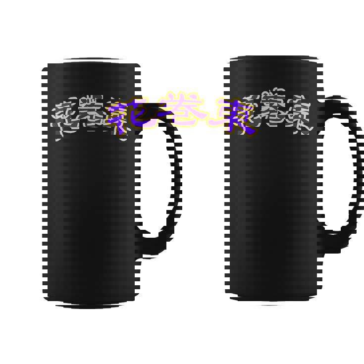 高校野球 大谷 花巻東 背番号 甲子園 17 ドジャース コーヒーマグ