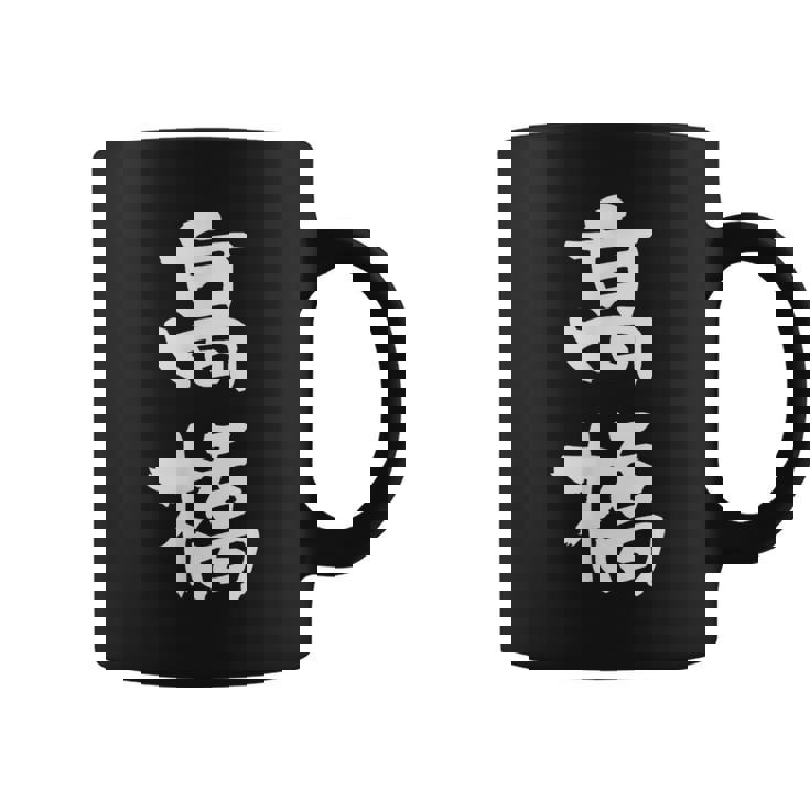 高橋 名字 名前入り 家族お揃い 面白tシャツ ギャグ ネタ ウケ狙い 贈り物 ギフト 面白い おもしろ コーヒーマグ