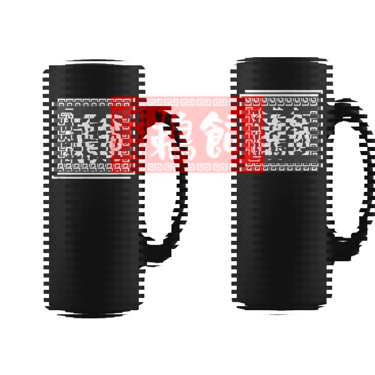 鵜飼 苗字 ラーメン 看板 面白いtシャツ おもしろ グッズ 服 筆文字 文字 入り 面白い ネタ メンズ コーヒーマグ