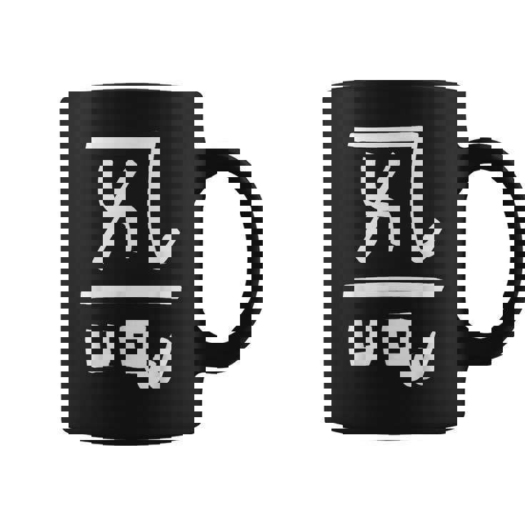 龍体文字【よろ】効果：恋愛運up。手書き 筆文字 開運グッズ 運気アップ 縁起物 お守り ラッキー スピリチュアル コーヒーマグ