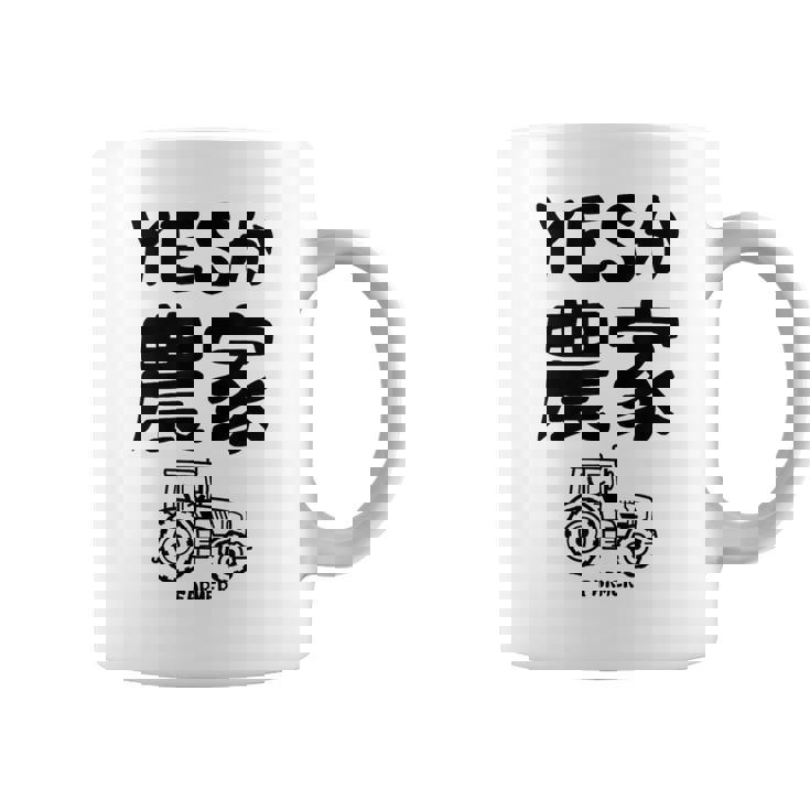 Yesか農家 シュール トラクター ダジャレ おもしろ ギャグ お笑い ジョーク 親父ギャグ ネタ コーヒーマグ