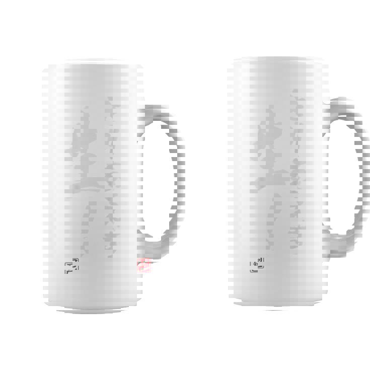 「とりあえず生！」文字入り おもしろ 筆文字 面白い 服 面白い コーヒーマグ