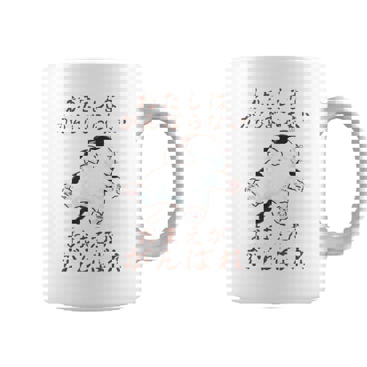 「わたしはがんばらない おまえががんばれ」 猫 ネコ好き 面白い 筆文字 ユーモア満点 おもしろ プリント コーヒーマグ