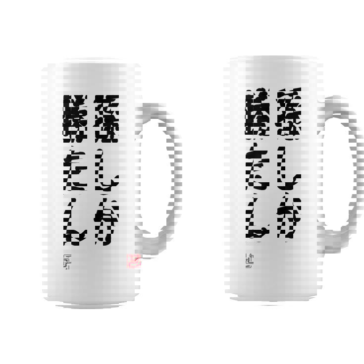 「孫しか勝たん」面白い 筆文字 ユーモア満点 文字入りデザイン おもしろ プリント コーヒーマグ