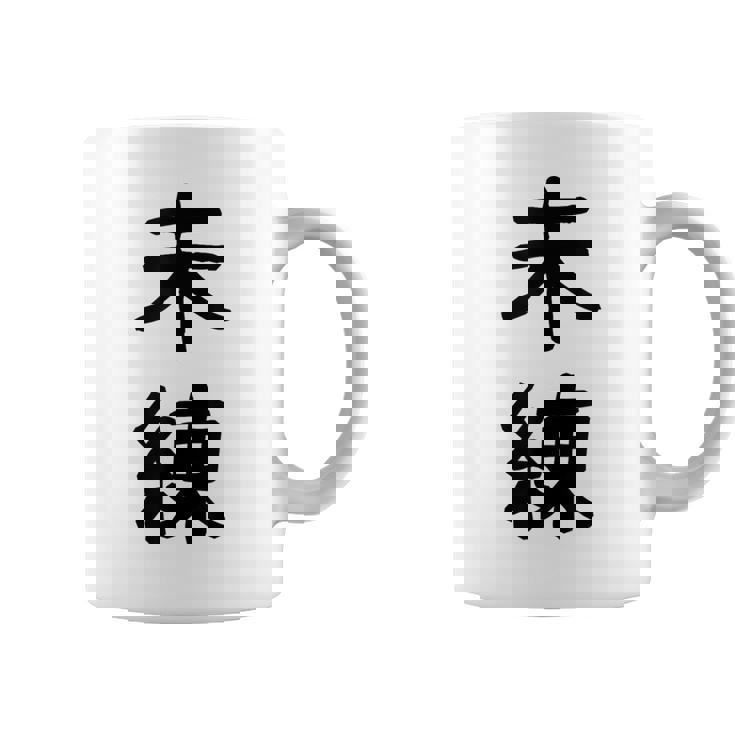 「未練」面白い デザイン 語録 ネタ おもしろ みれん 漢字 未練 コーヒーマグ