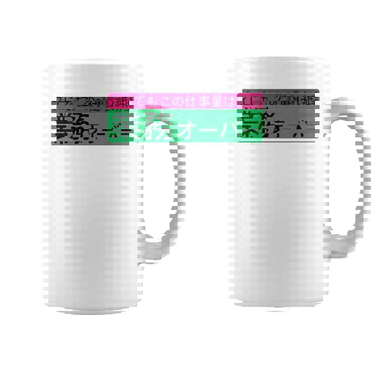 「業務オーバー」おもしろ 筆文字！服の背面に面白い文字入り コーヒーマグ