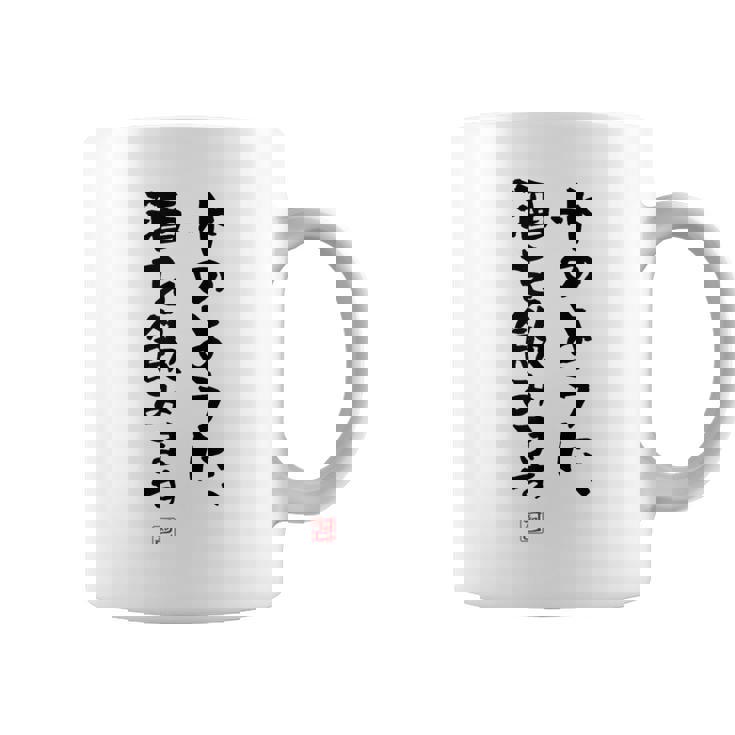 「水のように、酒を飲みます 2」面白い 筆文字 ユーモア満点 文字入りデザイン おもしろプリント コーヒーマグ