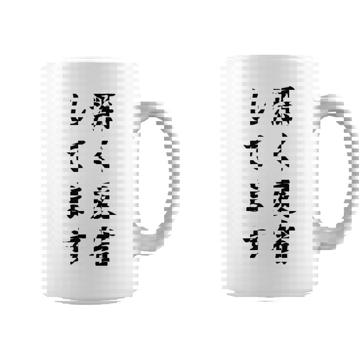 「深く反省してます」面白い 筆文字 ユーモア満点 背面に文字入りデザイン おもしろ プリント コーヒーマグ