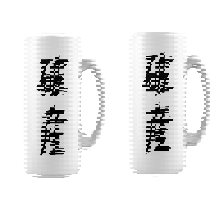 「破産」面白い デザイン 語録 ネタ おもしろ はさん 漢字 破産 コーヒーマグ