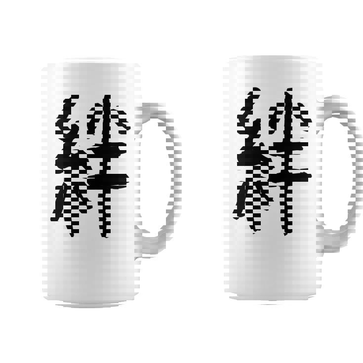 「絆」面白い デザイン 語録 ネタ おもしろ 漢字 きずな 長袖tシャツ コーヒーマグ