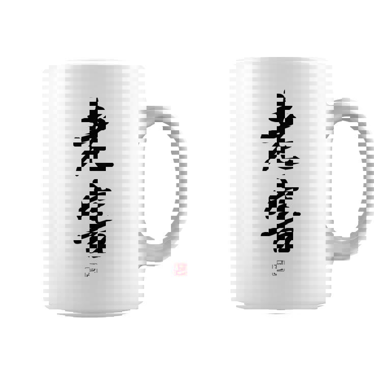 「老害」面白い 筆文字 ユーモア満点 背面に文字入りデザイン おもしろプリント コーヒーマグ