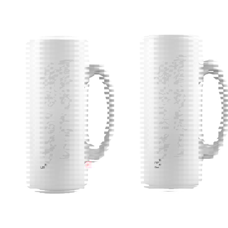 「褒めたら伸びる子」文字入り おもしろ 筆文字 面白い バック服 面白い 長袖tシャツ コーヒーマグ