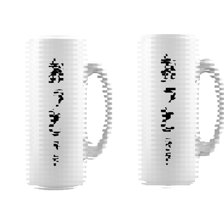 【おっとです】夫 結婚祝い 夫婦 お揃い 記念日 かわいい ひらがな ギャグ ネタ ウケ狙い 面白い おもしろ コーヒーマグ