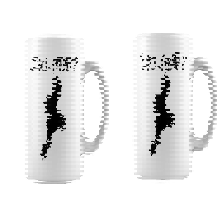 【これ、何県？】三重県 都道府県 クイズ 小学生 遊び心 パズル 地図 シルエット 地理 先生 おもしろ 面白い ネタ コーヒーマグ