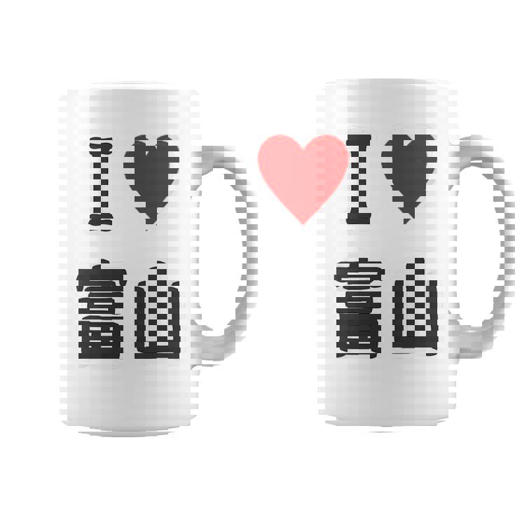 【バックプリント・背中側】アイラブ・富山（I Love ハート）【47都道府県】ジモtティ お土産 面白 コーヒーマグ