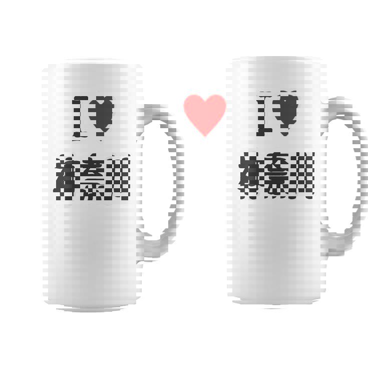 【バックプリント・背中側】アイラブ・神奈川（I Love ハート）【47都道府県】ジモtティ お土産 面白 コーヒーマグ