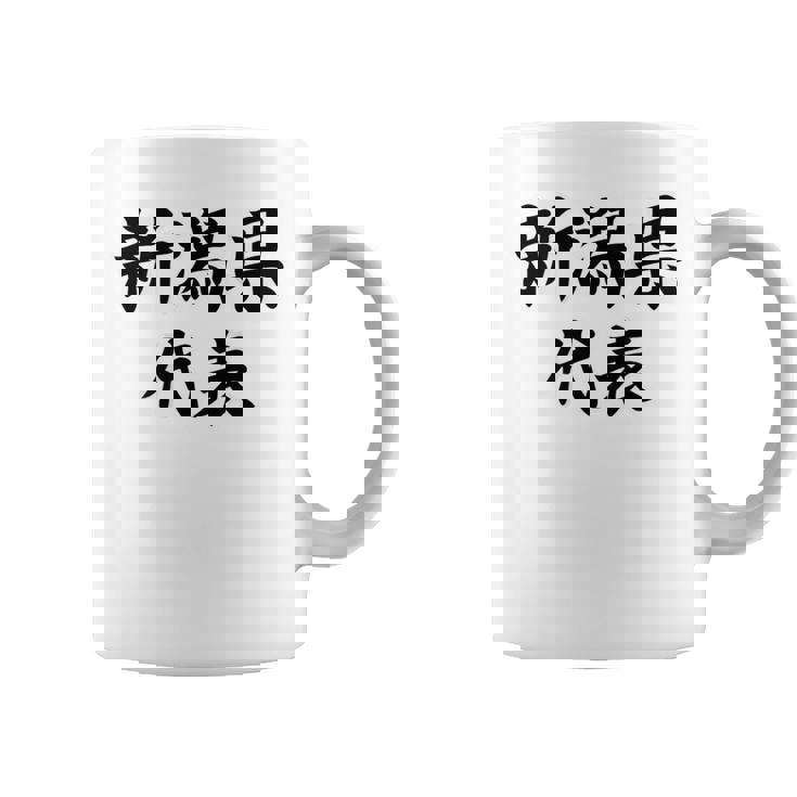 【バックプリント・背中側】新潟県代表【47都道府県】Jimo-T ジモティ 地元 面白い スポーツ お笑い コーヒーマグ