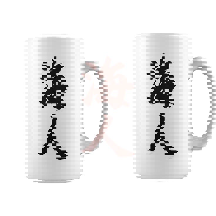 【バックプリント・背中側】海人【サーファー・サーフィン】【漢字 文字】毛筆 ウェア メッセージ・面白い コーヒーマグ