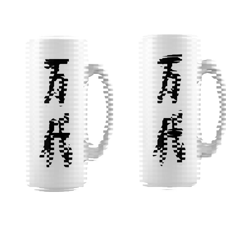 【万代】苗字 名字 名入れ 家族お揃い 文字入れ 女性 男性 子供 面白い 名前 おもしろ 服 ギャグ ネタ ウケ狙い コーヒーマグ