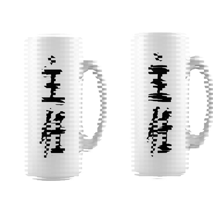 【主任】ギャグ ネタ ウケ狙い 贈り物 ギフト 面白い 文字 おもしろ コーヒーマグ