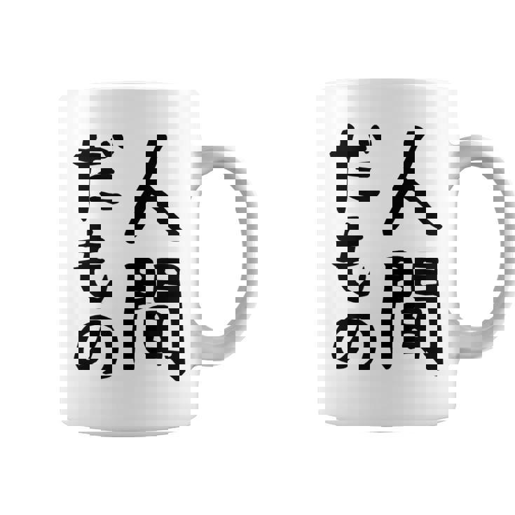 【人間だもの】面白い 文字 ギャグ ネタ ウケ狙い 笑える おもしろ ユーモア お笑い 文字入り コーヒーマグ