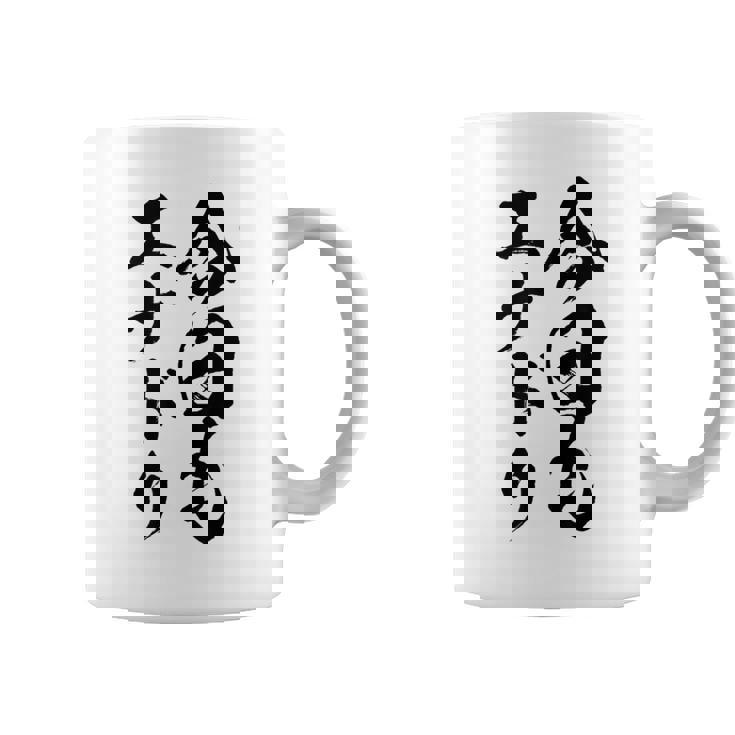 【今日もエナドリ】エナジードリンク おもしろ 面白い 文字 ユーモア ギャグ ネタ ウケ狙い エナドリ好き ジョーク コーヒーマグ