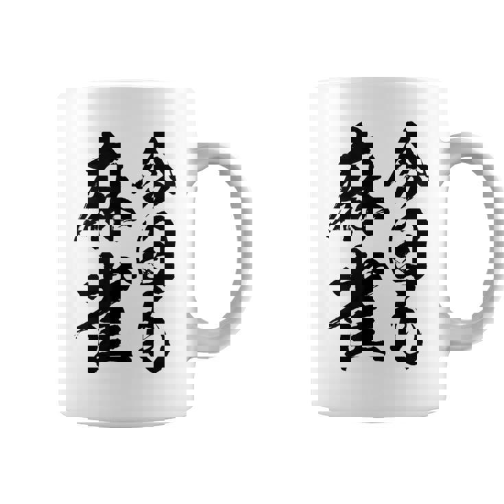 【今日も麻雀】筆文字 面白い ネタ 文字入り おもしろ 笑える ギャグ ウケ狙い お笑い ユーモア 言葉 ふざけ コーヒーマグ