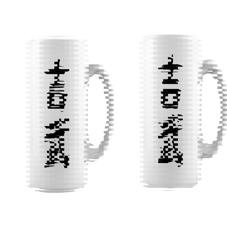 【吉武】苗字 名字 名入れ 家族お揃い 女性 男性 子供 面白い 名前 おもしろ 服 ギャグ ネタ ウケ狙い コーヒーマグ