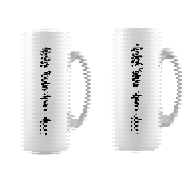 【寝ぼすけ】ネタ ウケ狙い 面白い 文字 おもしろ ウケる ギャグ 笑える 言葉 ふざけ お笑い 変な ユーモア コーヒーマグ