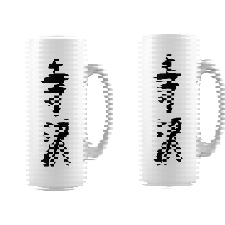 【寺沢】苗字 名字 家族お揃い ギャグ ネタ ウケ狙い 面白い 名前 おもしろ コーヒーマグ