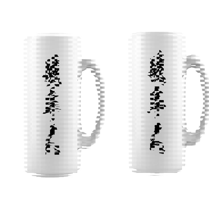 【岐阜人】県民 都道府県 地元 筆文字 毛筆 面白い 文字 おもしろ 文字入り ギャグ ネタ ウケ狙い 笑える 文字入れ コーヒーマグ